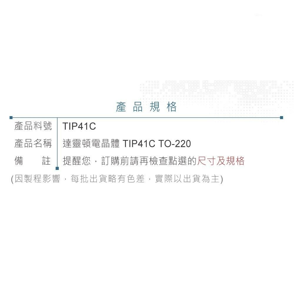 『聯騰．堃喬』達靈頓 電晶體 TIP41C NPN 100V/100V/5V/6A TO-220-細節圖3