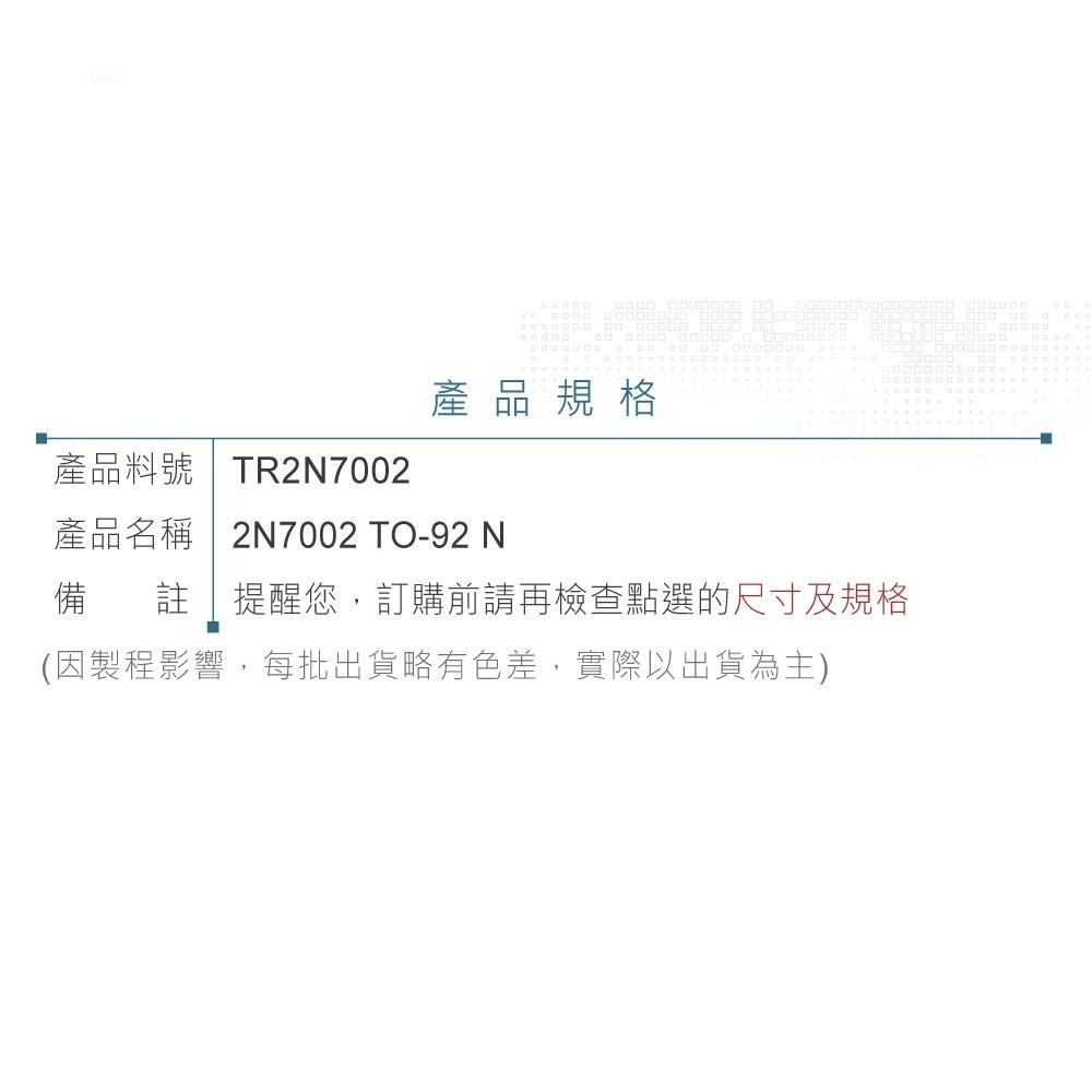 聯騰．2N7002 MOSFET 場效 電晶體 60V/0.115A/0.2W TO-92 N-CHANNEL-細節圖2
