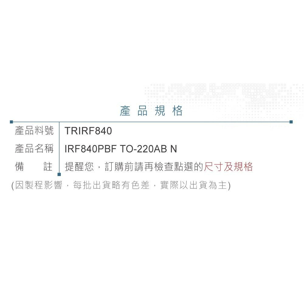 『聯騰．堃喬』IRF840PBF Power MOSFET 場效電晶體 500V/8A/125W TO-220AB-細節圖4