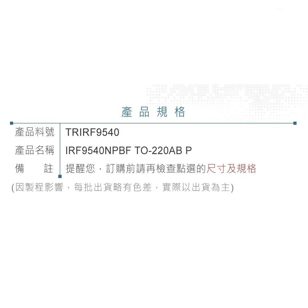 『聯騰．堃喬』IRF9540NPBF HEXFET Power MOSFET場效 電晶體 -100V/-23A/140W-細節圖4