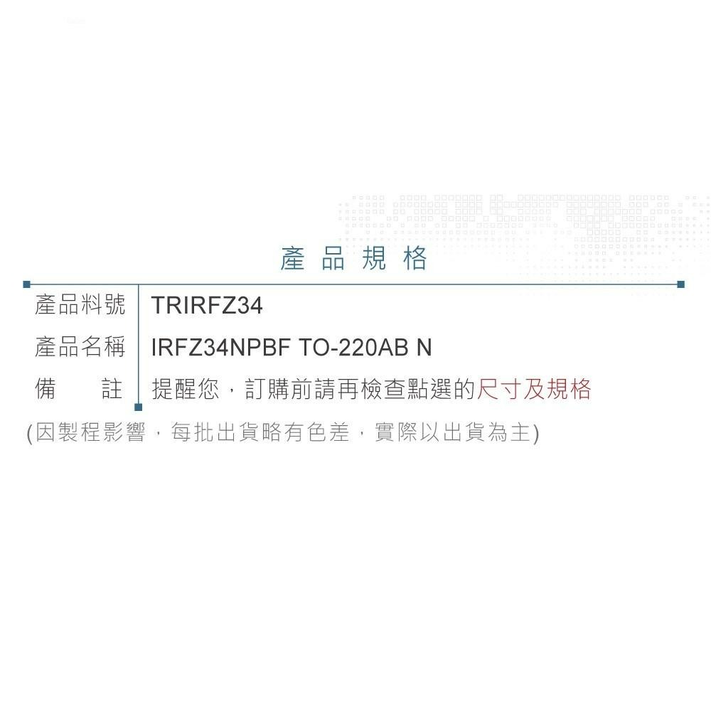 『聯騰．堃喬』IRFZ34NPBF HEXFET Power MOSFET 場效 電晶體 55V/29A/68W-細節圖4