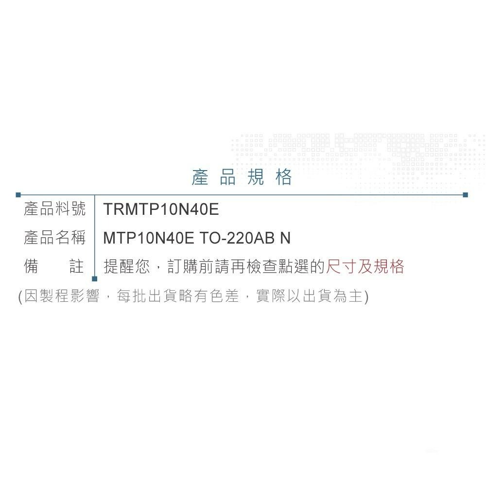 『聯騰．堃喬』MTP10N40E MOSFET 場效 電晶體 400V/10A/125W TO-220AB N-細節圖3