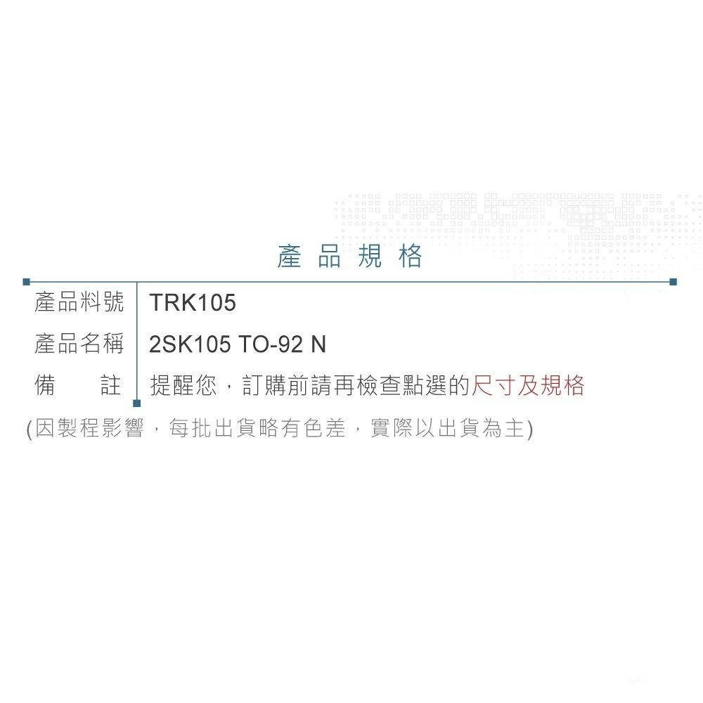 『聯騰．堃喬』2SK105 JFET 接面場效 電晶體 -50V/20mA/250mW TO-92 N-CHANNEL-細節圖4