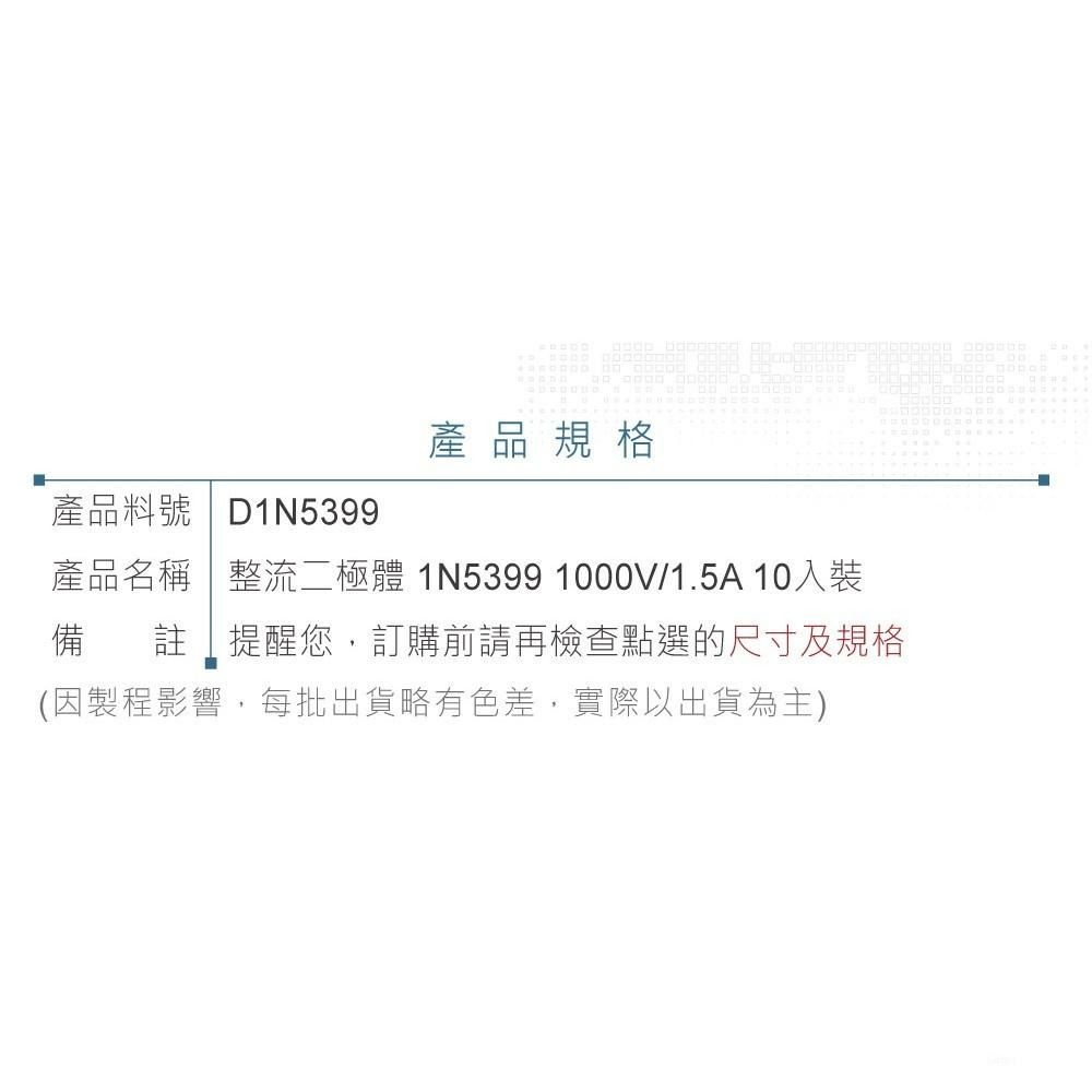 『聯騰．堃喬』整流 二極體  1N5399 1000V/1.5A DO-15 10入裝-細節圖4