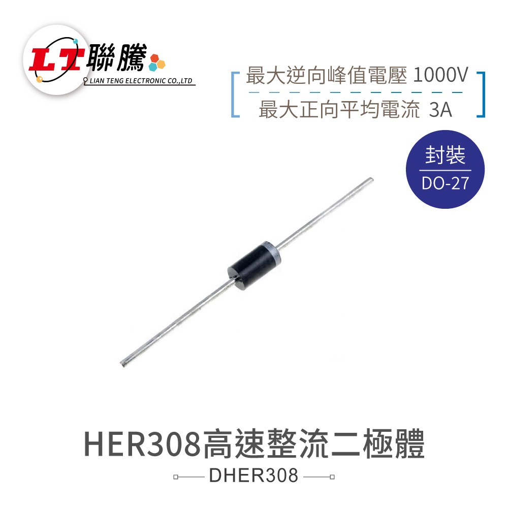 聯騰．HER303 HER306 HER308 高速整流二極體 3A DO-27 快速恢復型 2入組-規格圖3