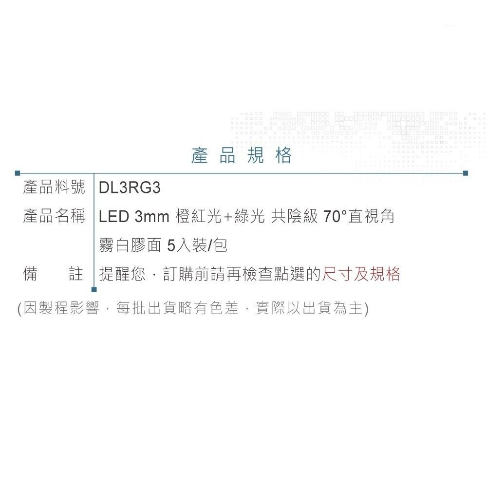 聯騰．LED 3mm 雙色燈珠 共陰｜橙紅+綠光｜70°霧白膠面45mcd．4入-細節圖3