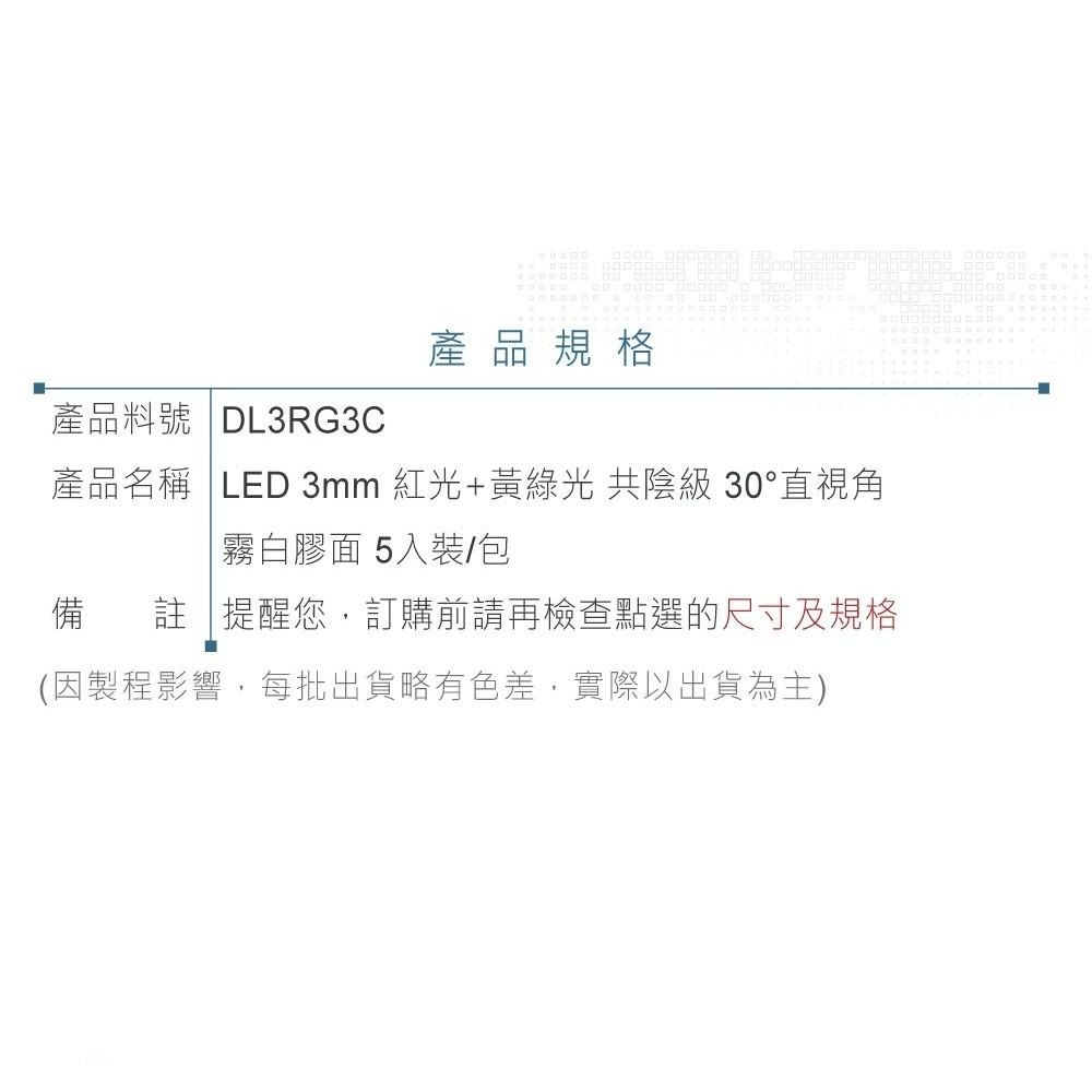 聯騰．LED 3mm 雙色燈珠 共陰｜紅+黃綠光｜30°直視角 霧白膠面45mcd．4入-細節圖3