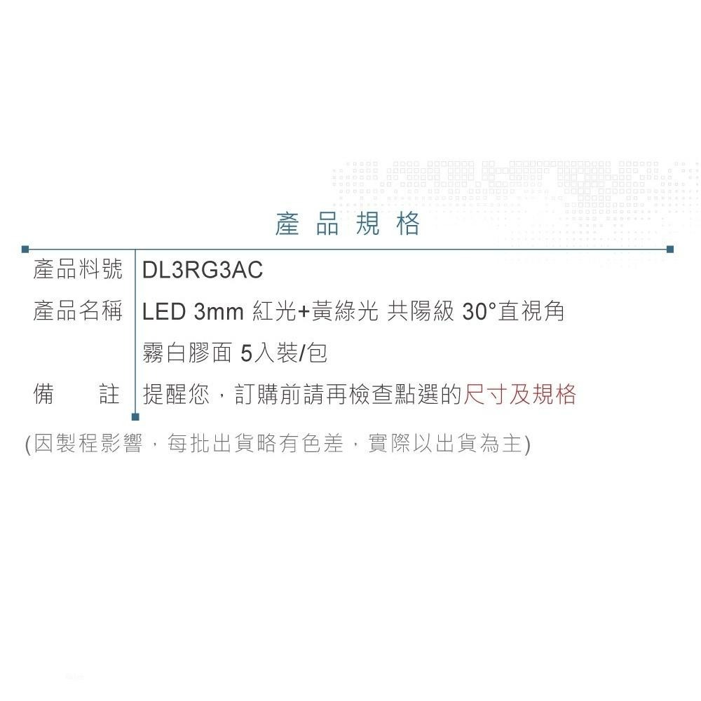 聯騰．LED 3mm 雙色燈珠 共陽｜紅+黃綠光｜30°直視角 霧白膠面300mcd．5入-細節圖3