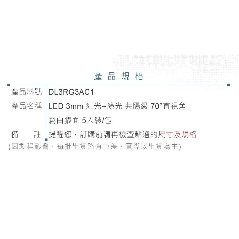 聯騰．LED 3mm 雙色燈珠 共陽｜紅+綠光｜70°直視角 霧白膠面700mcd．5入-細節圖3