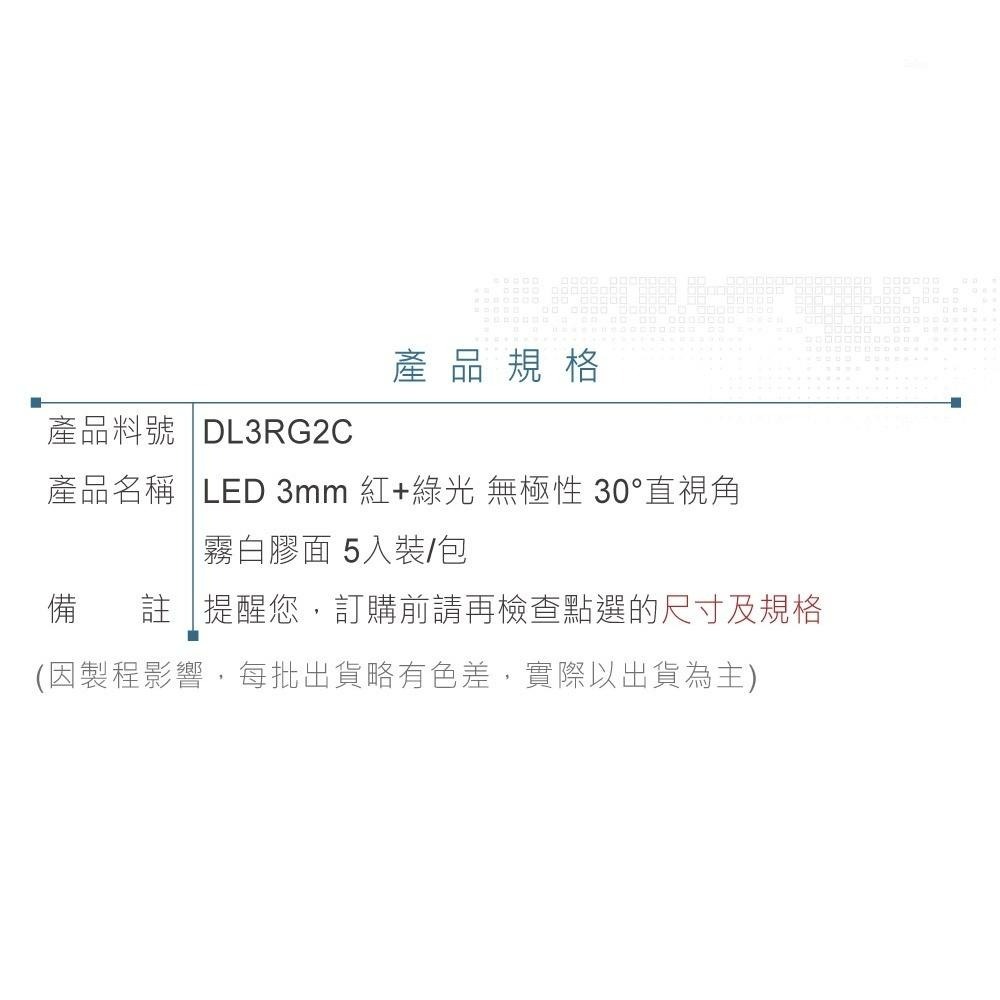 聯騰．LED 3mm 雙色燈珠 無極｜紅+綠光｜30°直視角 霧白膠面500mcd．5入-細節圖3