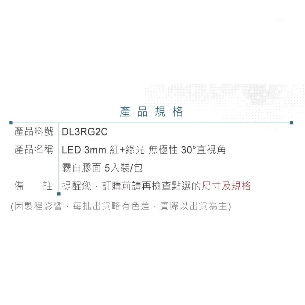 『聯騰．堃喬』LED 3mm  紅光+綠光  30°直視角 聚光型 500mcd 紅色膠面 無極性發光二極體 5入裝/包-細節圖3