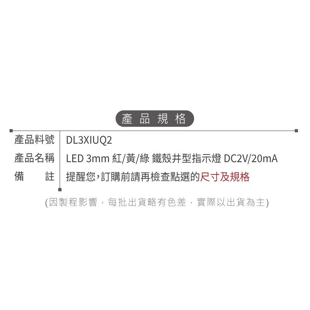 聯騰．LED 3mm鐵殼井型指示燈｜紅黃綠光｜DC2V/20mA｜面板用｜2入裝-細節圖3