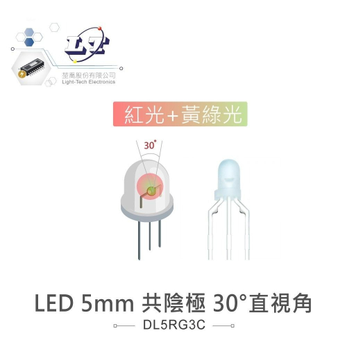 『聯騰．堃喬』LED 5mm 紅光+黃綠光 共陰極 30°直視角 白霧膠面 發光二極體