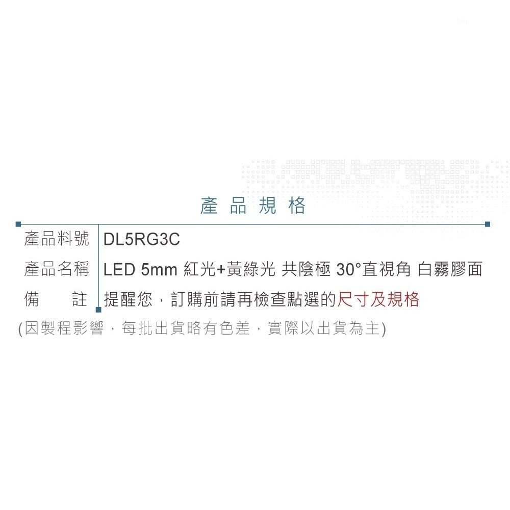 聯騰．LED 5mm 雙色燈珠 共陰｜紅+黃綠光｜30°直視角 白霧膠面250mcd．單入-細節圖3