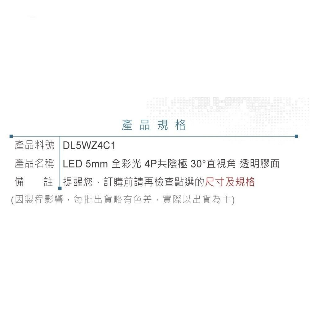 聯騰．LED 5mm全彩燈珠｜4P共陰極｜30°直視角｜透明膠面單入裝-細節圖3