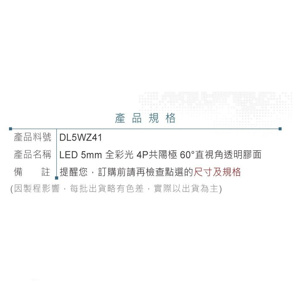 聯騰．LED 5mm全彩燈珠｜4P共陽極｜60°直視角｜透明膠面單入裝-細節圖3