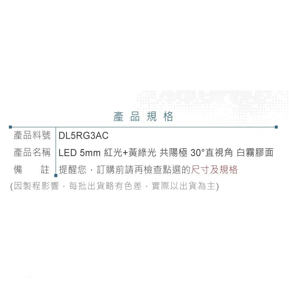 聯騰．LED 5mm 雙色燈珠 共陽｜紅+黃綠光｜30°直視角 白霧膠面250mcd．單入-細節圖3