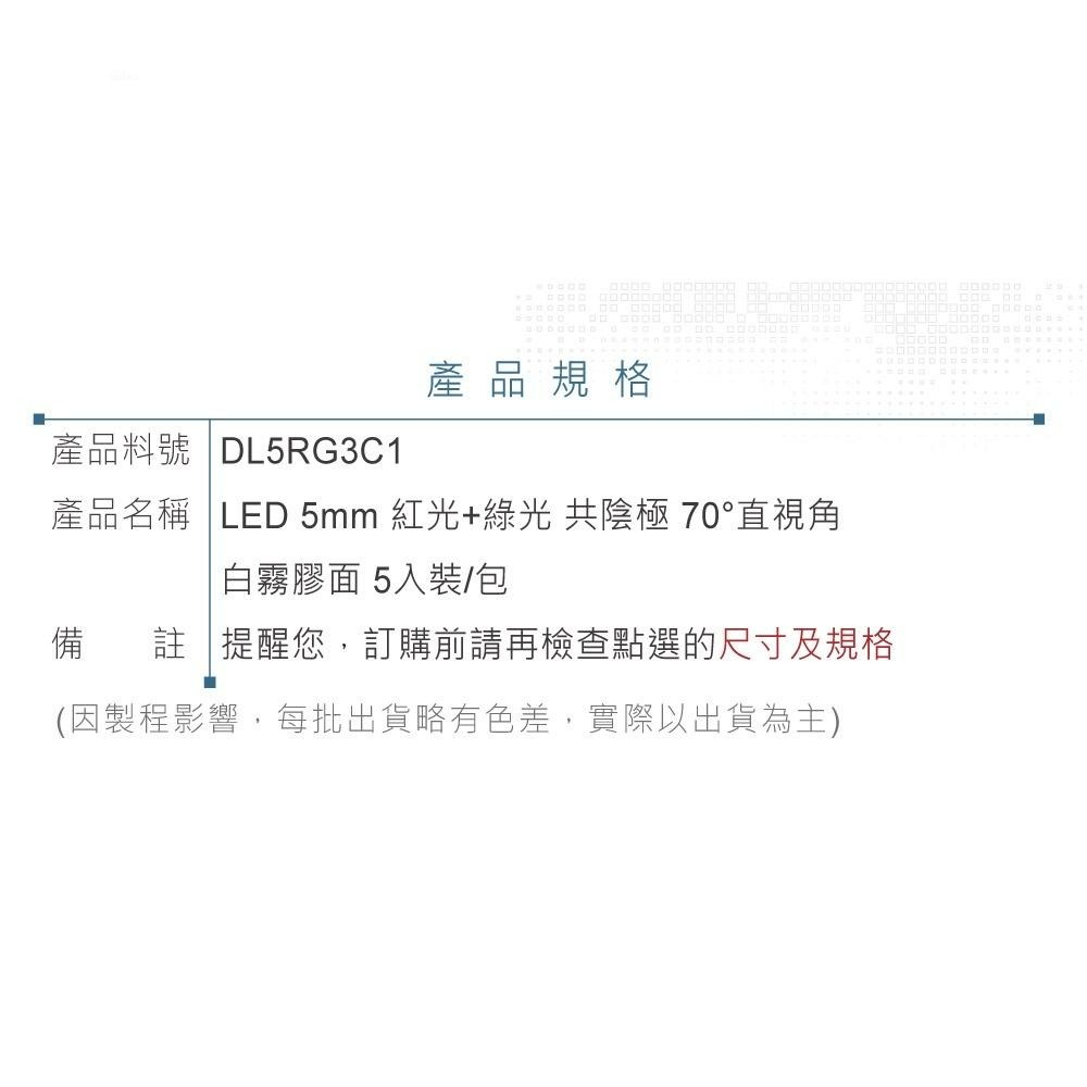 『聯騰．堃喬』LED 5mm 紅光+綠光 共陰極 70°直視角 白霧膠面 發光二極體 5入裝/包-細節圖3