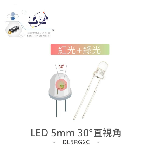 『聯騰．堃喬』LED 5mm 紅光+綠光 30°直視角 透明膠面 發光二極體