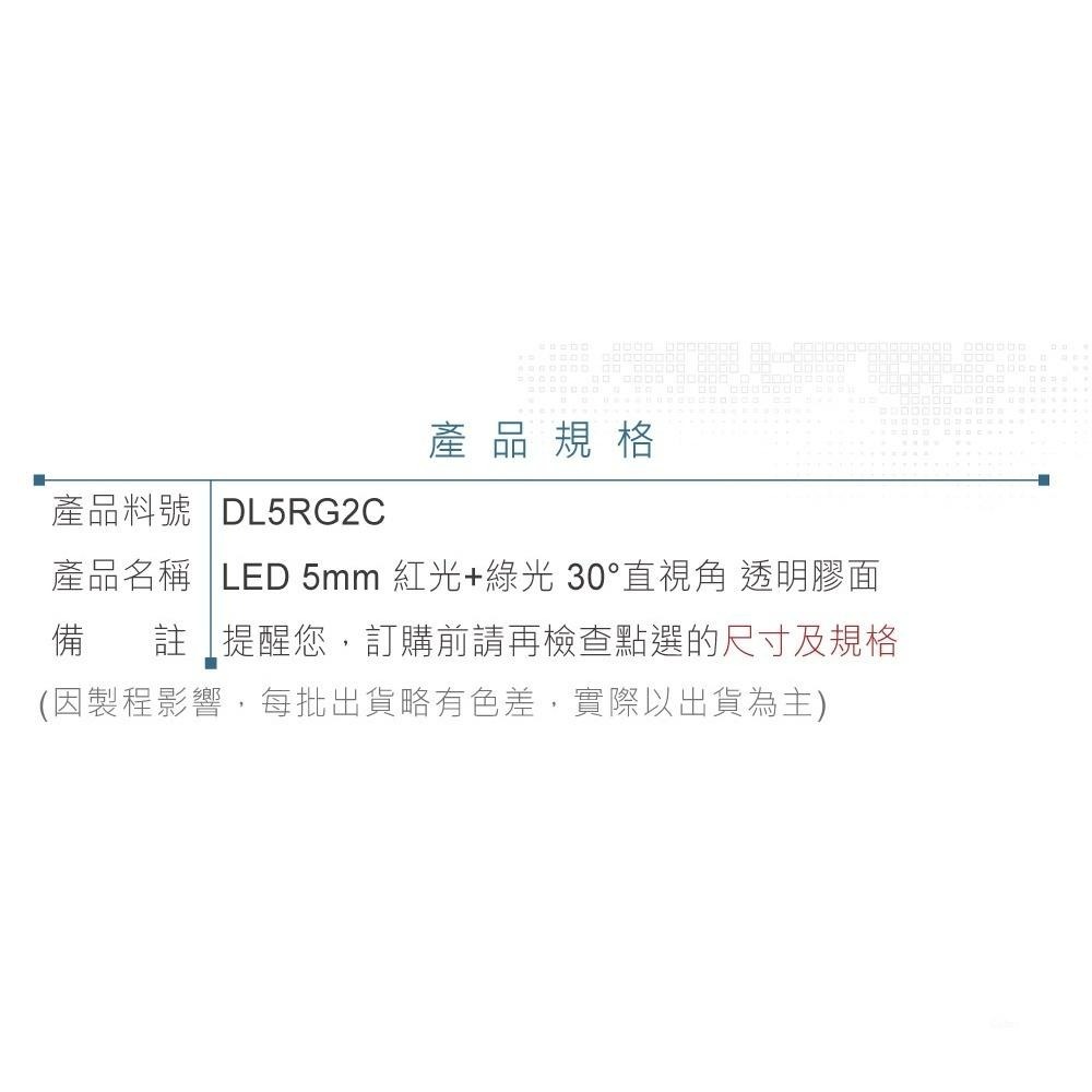 聯騰．LED 5mm 雙色燈珠 無極｜紅+綠光｜30°直視角 透明膠面300mcd．單入-細節圖3