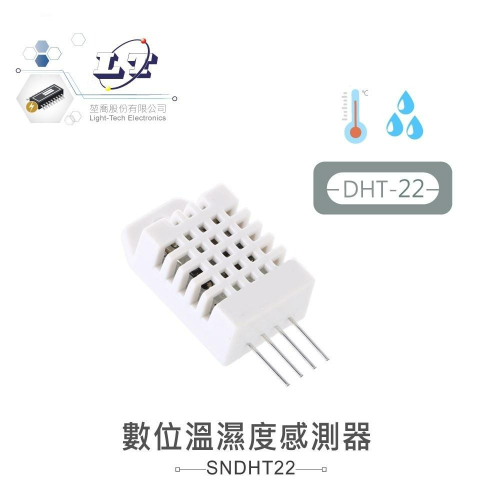 『聯騰．堃喬』DHT-22 數位 電容式 溫溼度 感測器 感測 元件