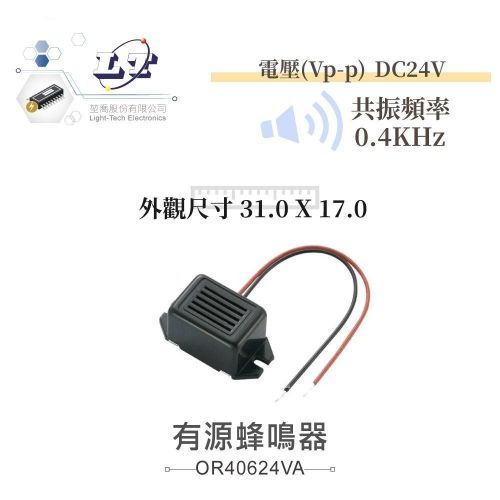 『聯騰．堃喬』有源蜂鳴器 方型膠殼 蜂鳴器 DC24V 共振頻率 0.4KHz