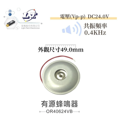 『聯騰．堃喬』有源蜂鳴器 圓型鐵殼 蜂鳴器 DC24V 直徑49mm 共振頻率 0.4KHz