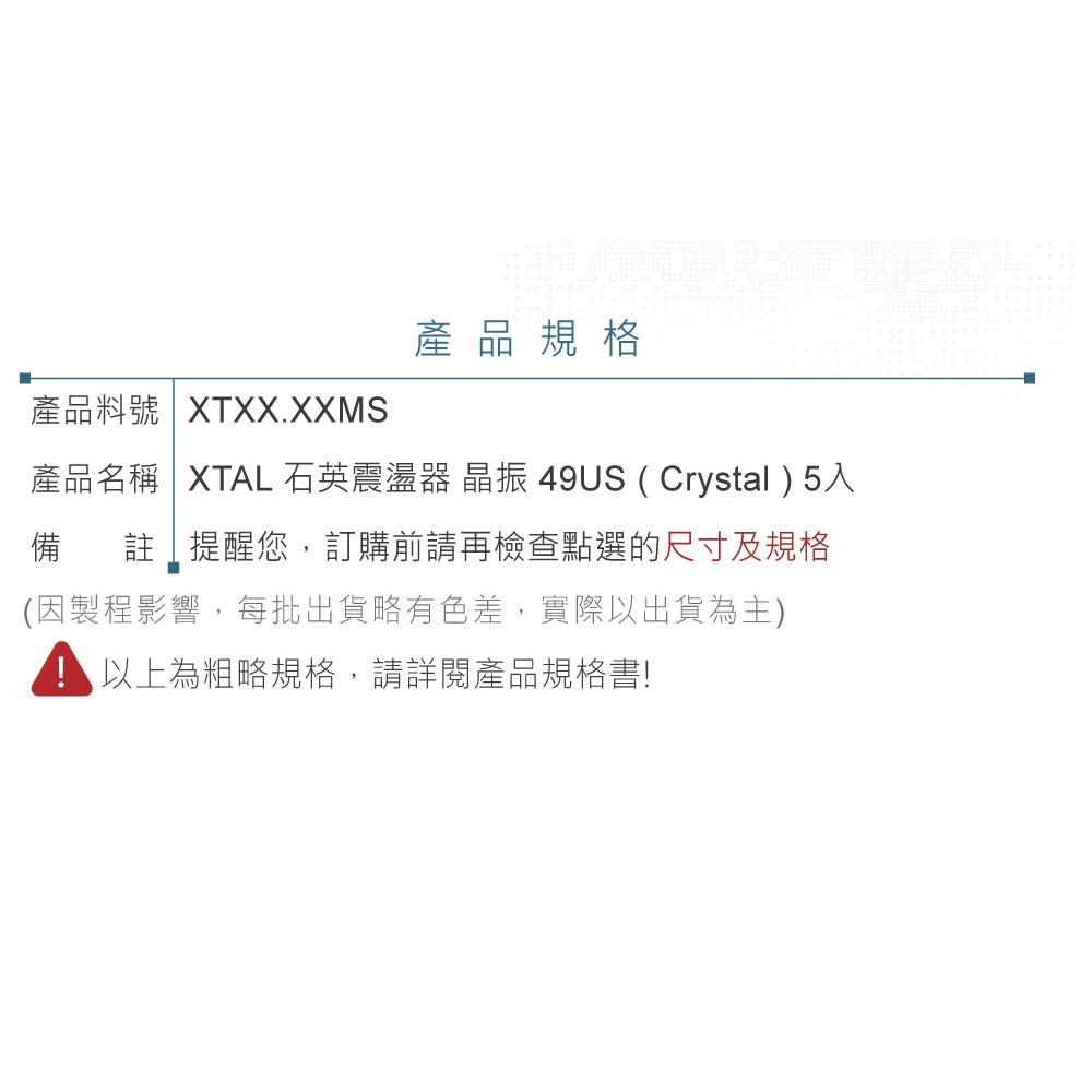 『聯騰．堃喬』XTAL 石英震盪器 晶振 10 ~ 11 MHZ 49US ( Crystal ) 5入-細節圖3