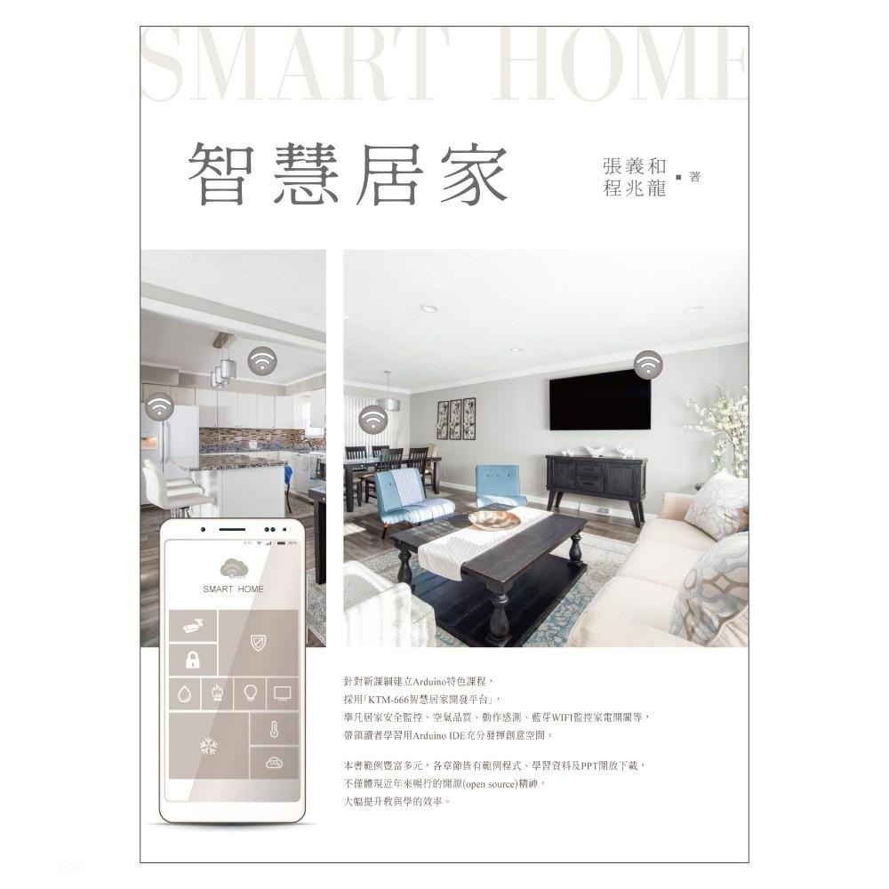 『聯騰．堃喬』S001 KTM-666 智慧居家 SMART HOME S001 教材 書籍 課綱-細節圖2