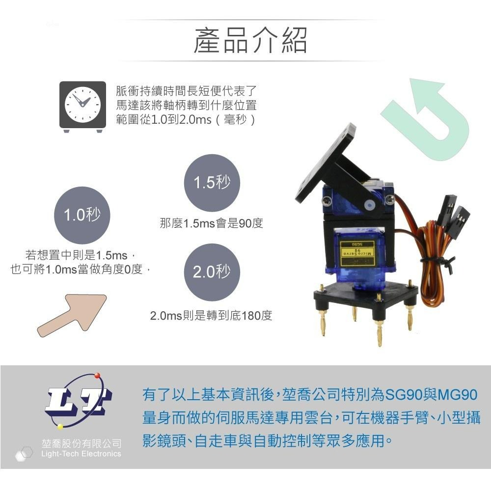 『聯騰．堃喬』SG90 舵機+舵機雲台 伺服馬達+雲台 遙控飛機 遙控車 機器人 自動控制 自走車等學習應用-細節圖3