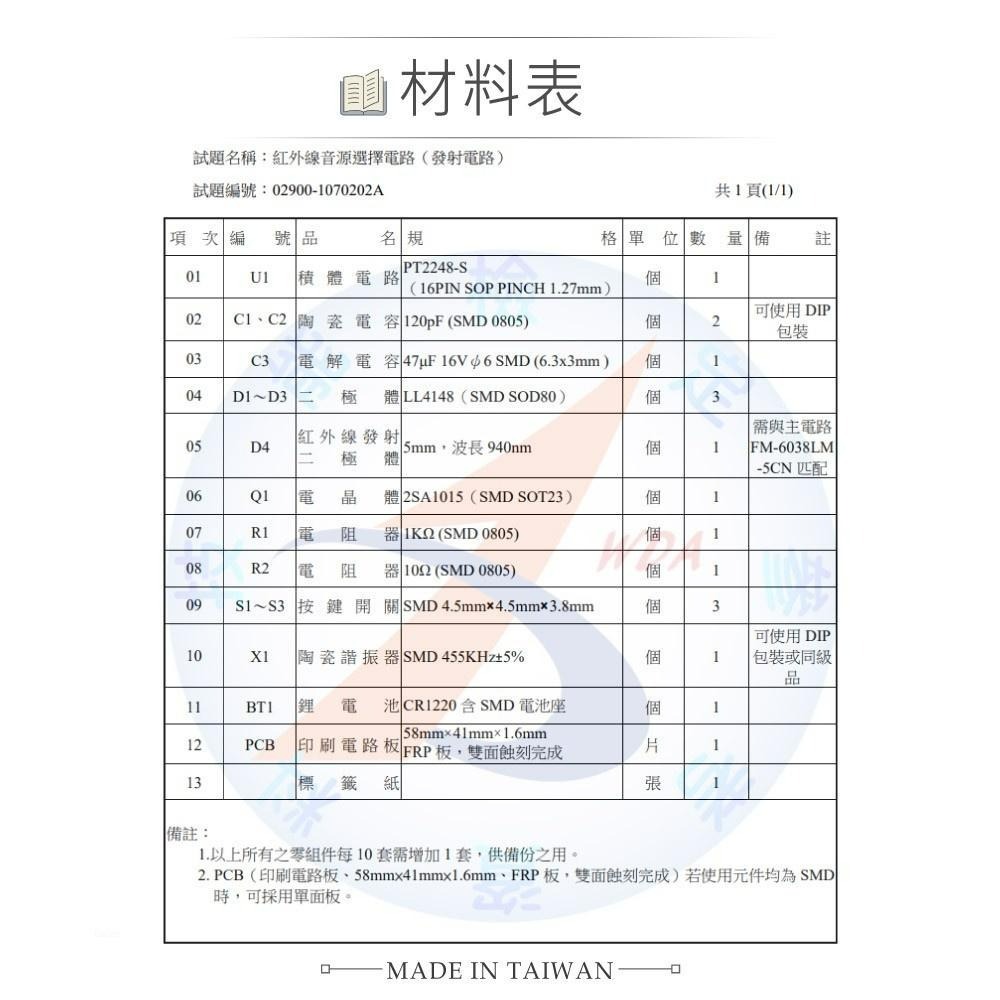 聯騰．視聽電子乙級技能檢定 數位紅外線音源選擇電路材料包 02900-1070202A-細節圖7