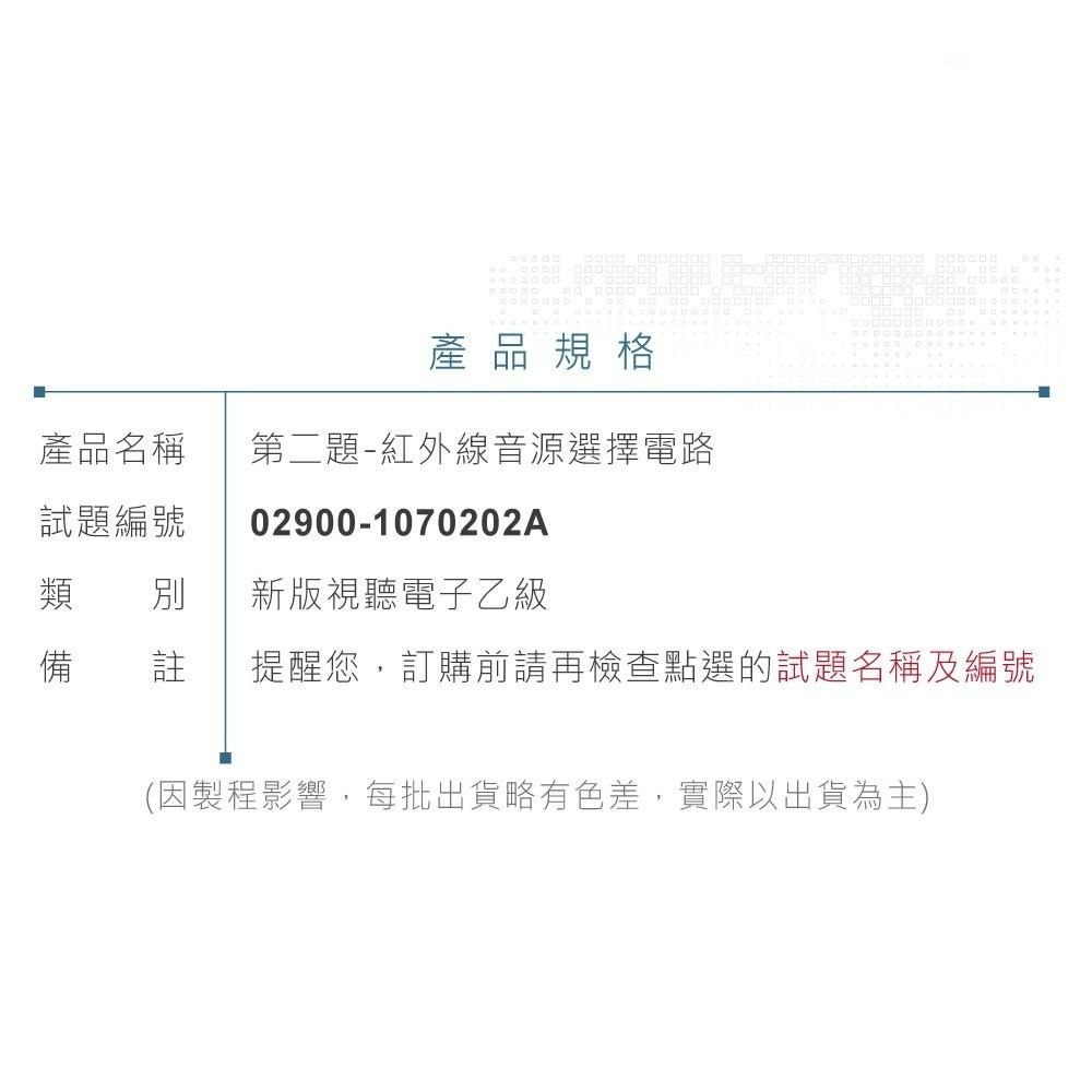 聯騰．視聽電子乙級技能檢定 數位紅外線音源選擇電路材料包 02900-1070202A-細節圖8