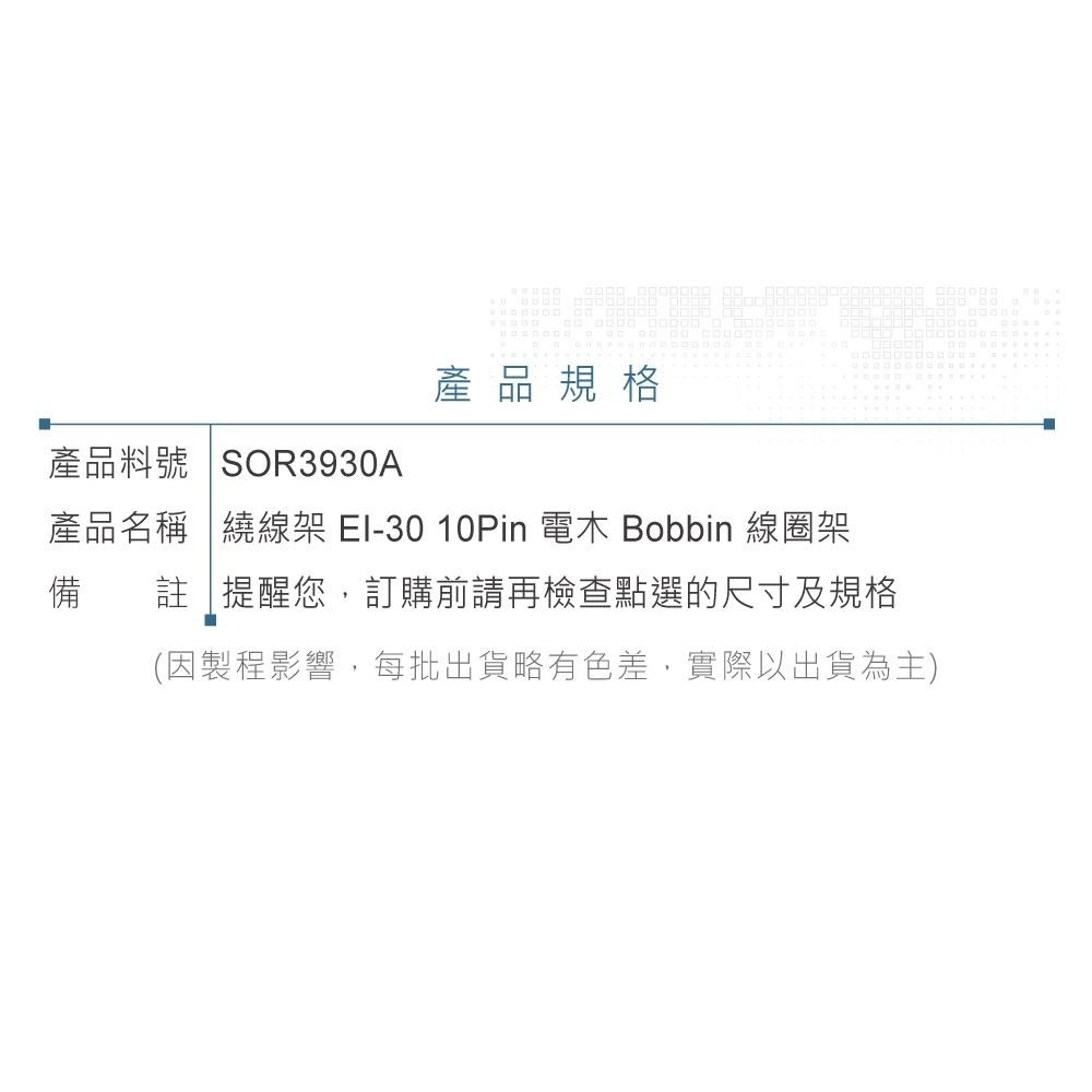 『聯騰．堃喬』繞線架 EI-30 10Pin 電木 Bobbin 線圈架-細節圖3