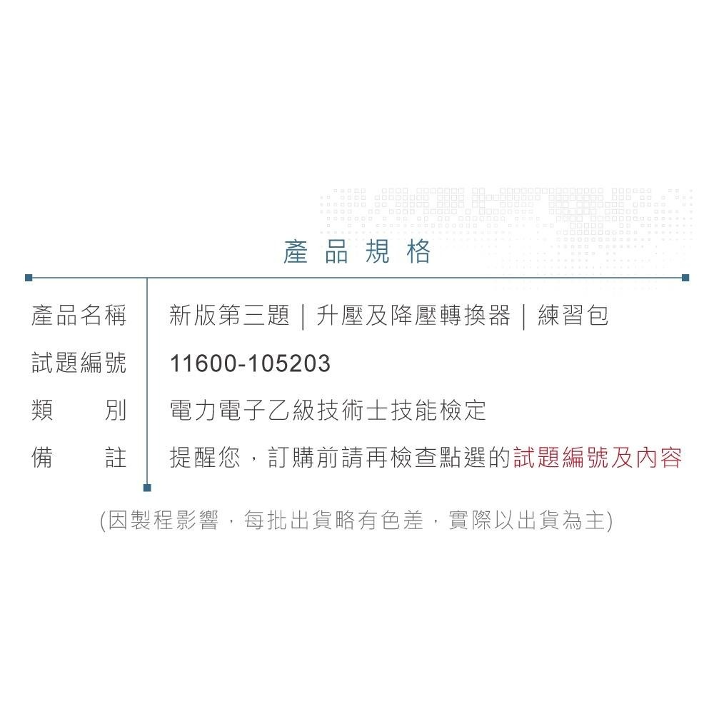 聯騰．電力電子乙級技能檢定 第三題 升降壓轉換器 練習包 11600-105203-細節圖3