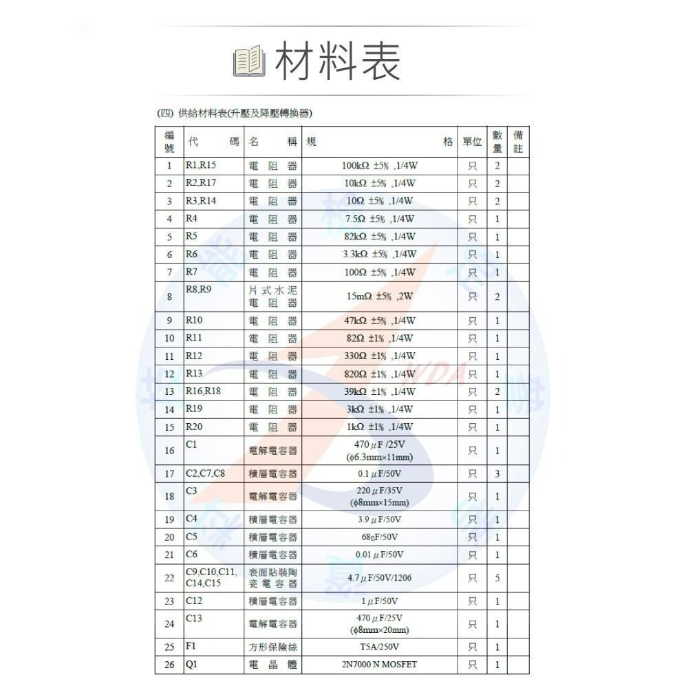 聯騰．聯騰．新版 電力電子乙級技術士技能檢定 第三題 升降壓轉換器 材料包 11600-105203-細節圖6