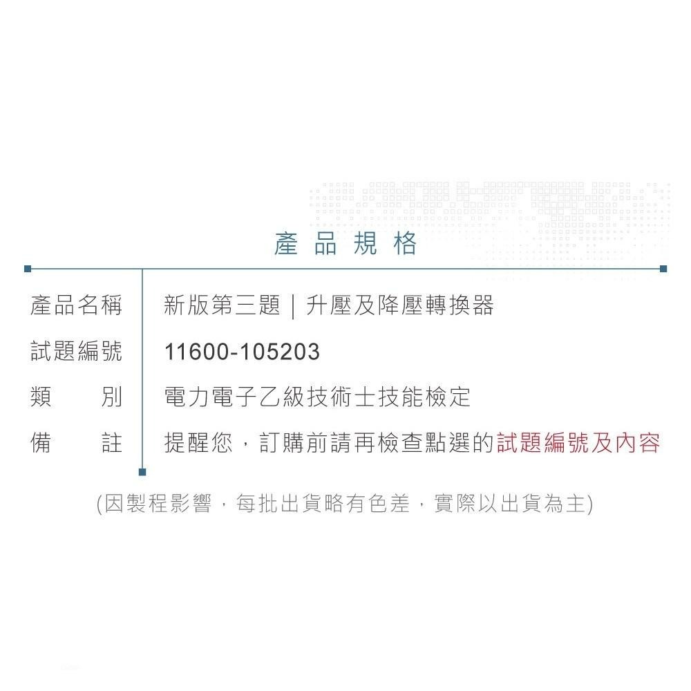 聯騰．聯騰．新版 電力電子乙級技術士技能檢定 第三題 升降壓轉換器 材料包 11600-105203-細節圖8