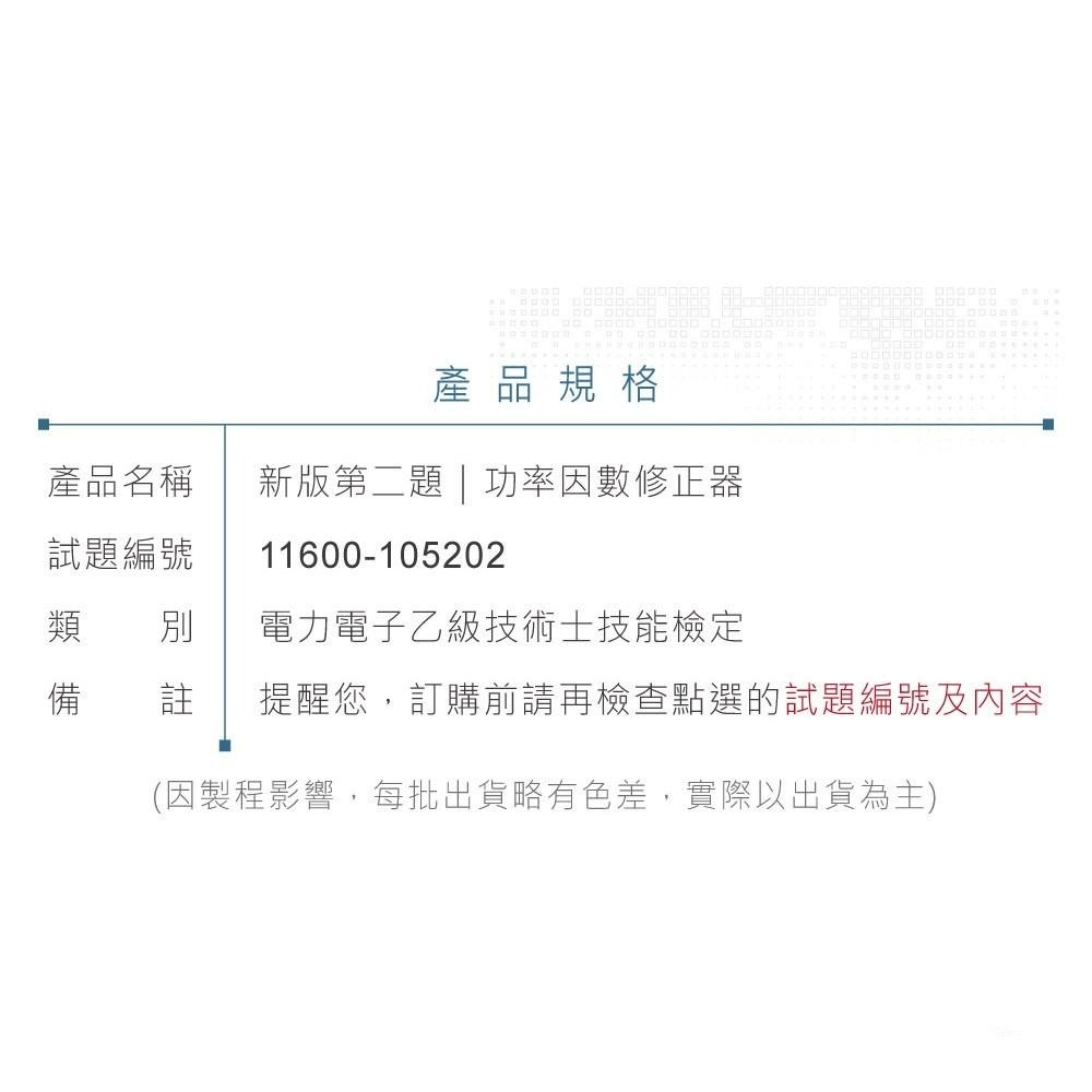 『聯騰．堃喬』 第二題 新版 電力電子 乙級 功率因數修器 11600-105202-細節圖7