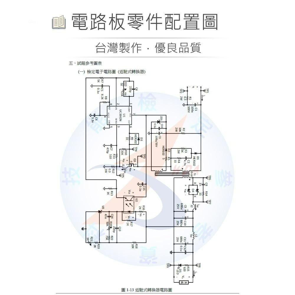 聯騰．新版 電力電子乙級技術士技能檢定 第一題 返馳式轉換器 材料包/完成品 11600-105201-細節圖3