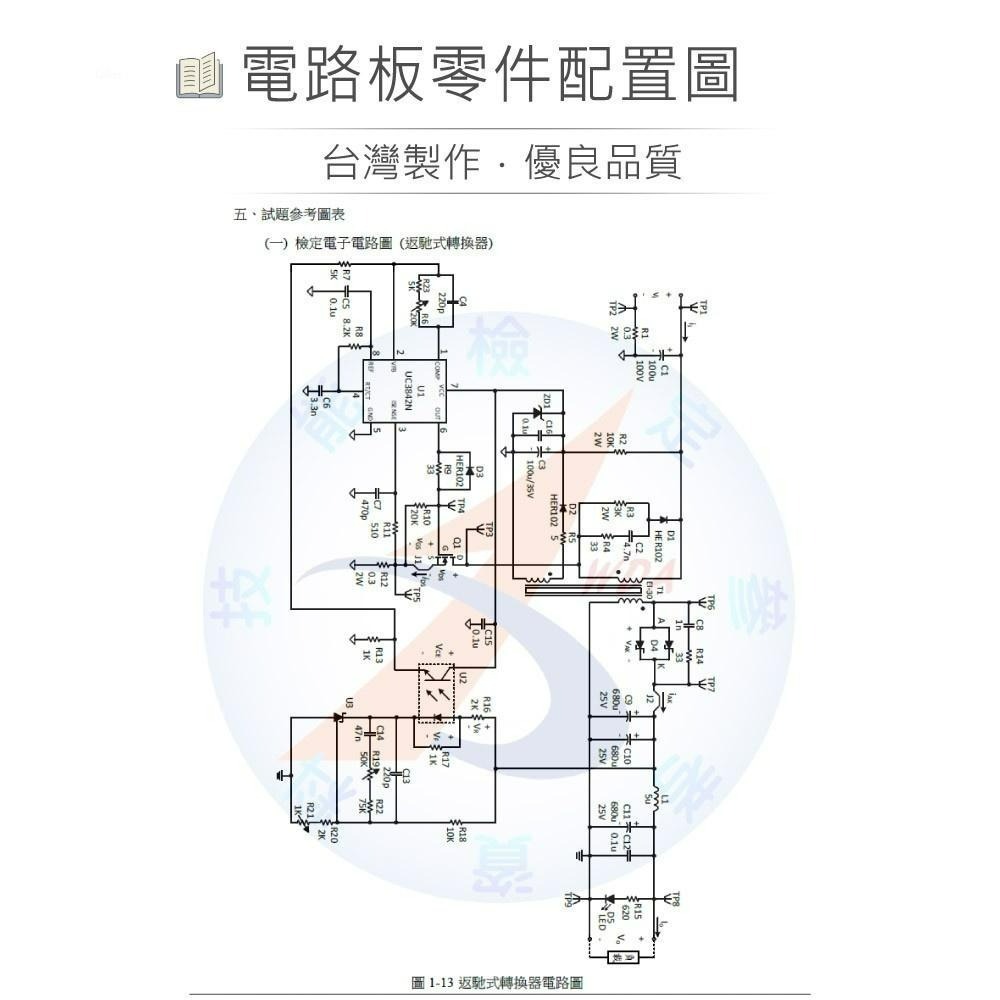 聯騰．新版 電力電子乙級技術士技能檢定 第一題 返馳式轉換器 材料包/完成品 11600-105201-細節圖3