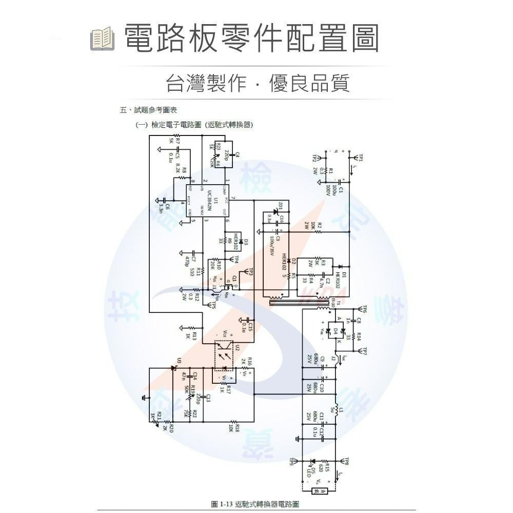 『聯騰．堃喬』新版 電力電子 乙級 第一題 返馳式轉換器 11600-105201-細節圖3