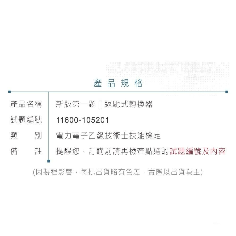 『聯騰．堃喬』新版 電力電子 乙級 第一題 返馳式轉換器 11600-105201-細節圖9