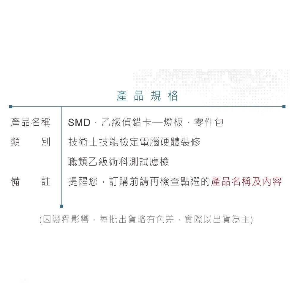 聯騰．【舊版】乙級電腦硬體裝修 偵錯卡SMD零件包 LED燈板焊接實驗板材料包-細節圖4