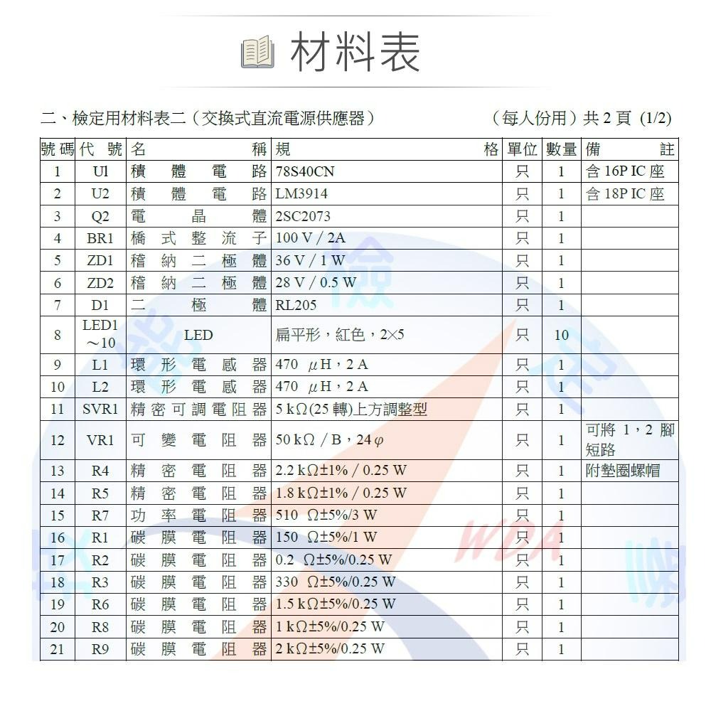 『聯騰．堃喬』儀錶電子 乙級 技術士 電源供應器 零件包 全套 技能檢定-細節圖4