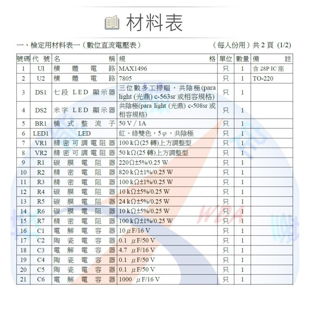 聯騰．儀錶電子 乙級 技術士 電壓錶 零件包 全套 技能檢定-細節圖4