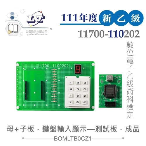 『聯騰．堃喬』111年新版 數位電子 乙級技術士 鍵盤輸入顯示裝置 子板+母電路板測試板 11700-110202 檢定