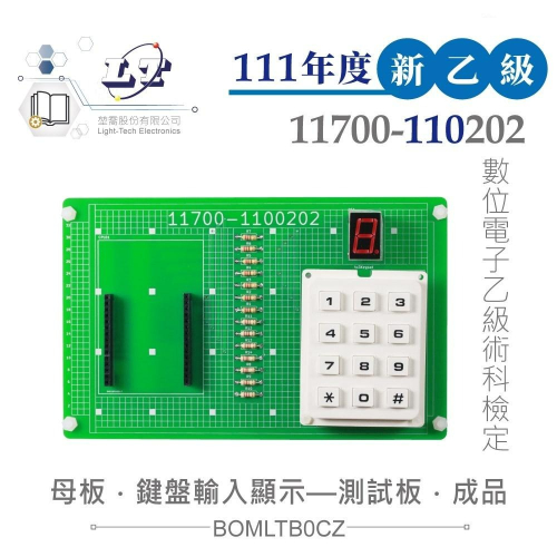 『聯騰．堃喬』111年新版 數位電子乙級技術士 鍵盤輸入顯示裝置 母電路板成品 11700-110202 技能檢定