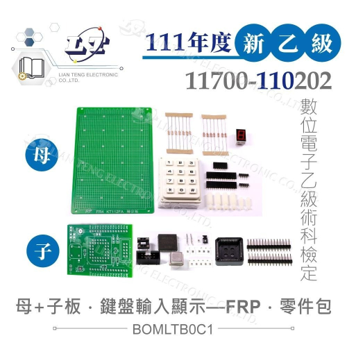 『聯騰．堃喬』111年 新版 數位電子 乙級 技術士 鍵盤輸入 顯示裝置 子母電路板 全套 零件包 檢定