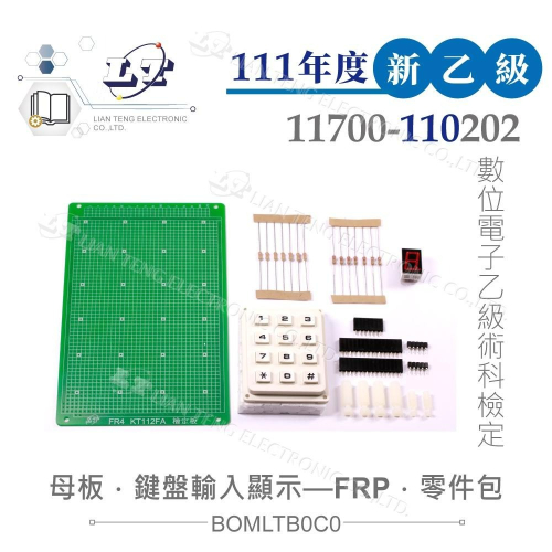 『聯騰．堃喬』111年新版 數位電子乙級技術士鍵盤輸入顯示裝置 母電路板全套零件包 11700-110202 技能檢定