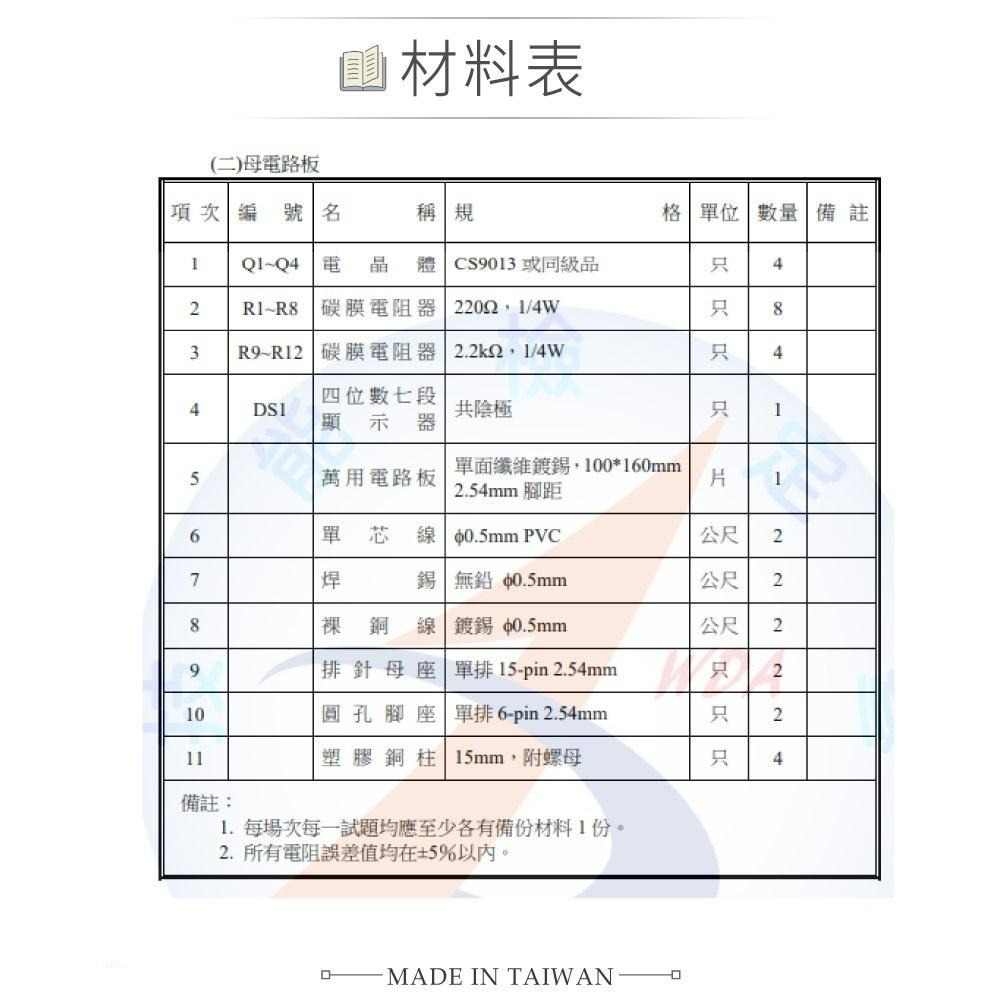 聯騰．111年新版 數位電子乙級技術士 四位數顯示 子板+母板全套材料包 技能檢定-細節圖8