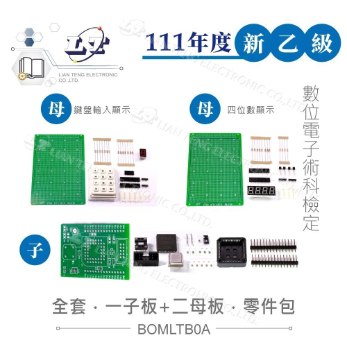 『聯騰．堃喬』111年新版 數位電子 乙級技術士 四位數顯示、鍵盤輸入顯示裝置 母板+子板全套零件包 技能檢定
